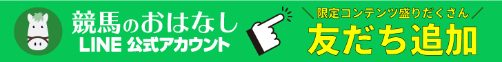 競馬のおはなし