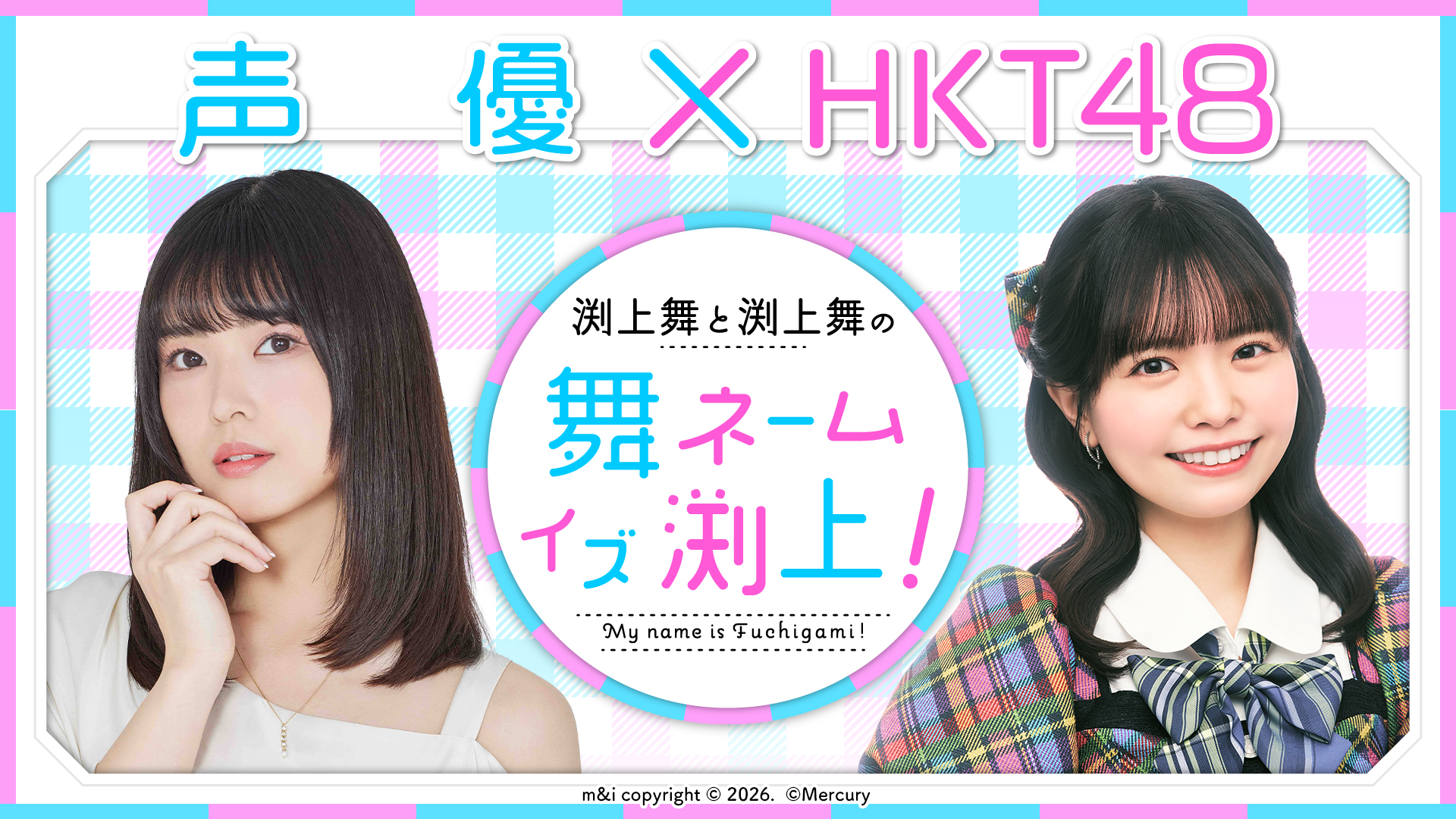 声優・渕上舞とHKT48・渕上舞、同姓同名コンビのラジオが4年ぶりに復活