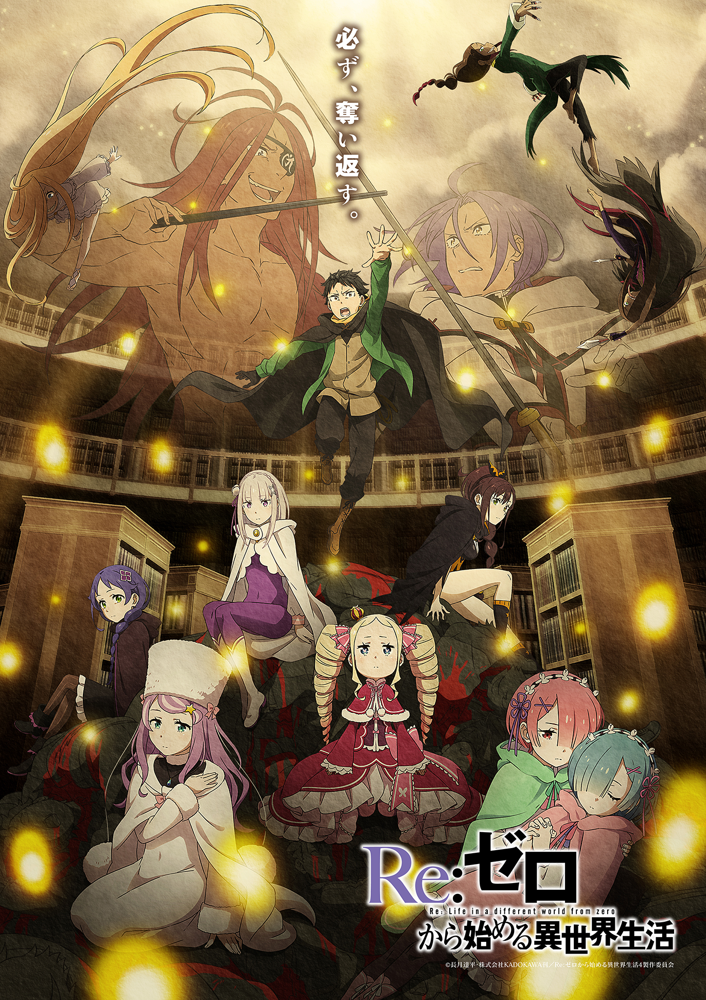 TVアニメ『Re:ゼロから始める異世界生活』4th season 奪還編ビジュアル