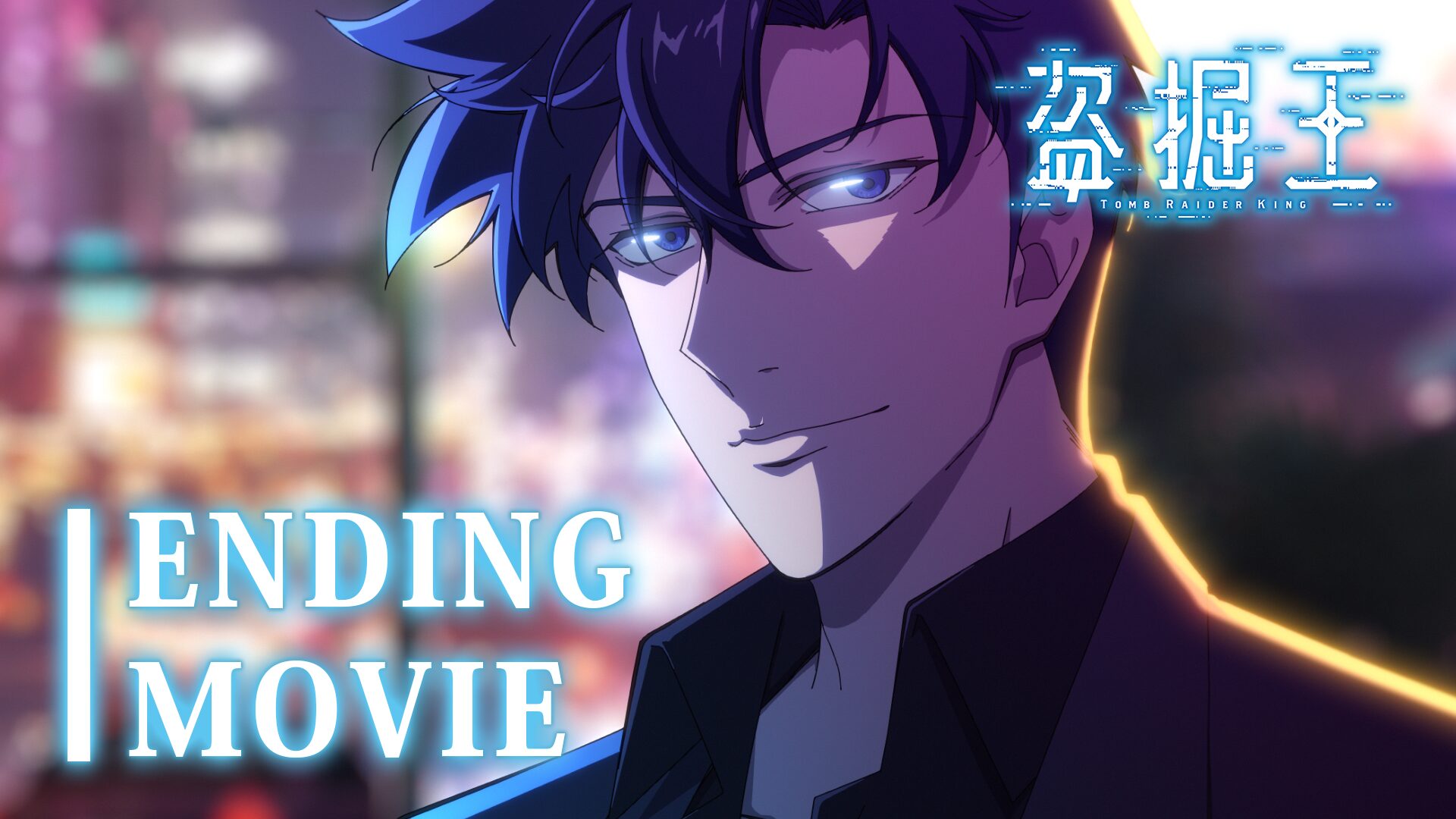 映像】TV アニメ『盗掘王』ノンクレジットオープニング映像｜QWER