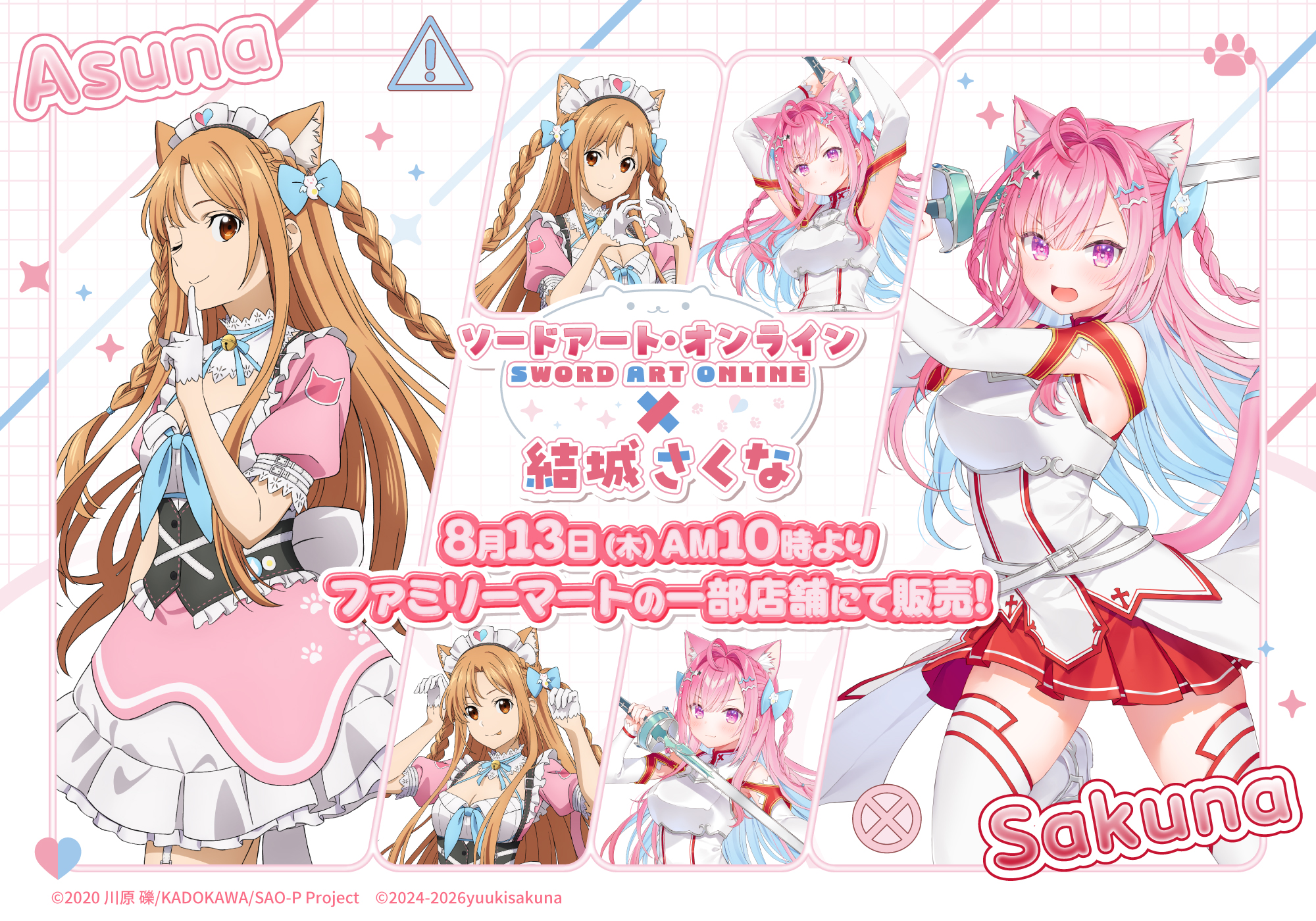 結城さくな×「ソードアート・オンライン」コラボ実現 “アスナ”との衣装