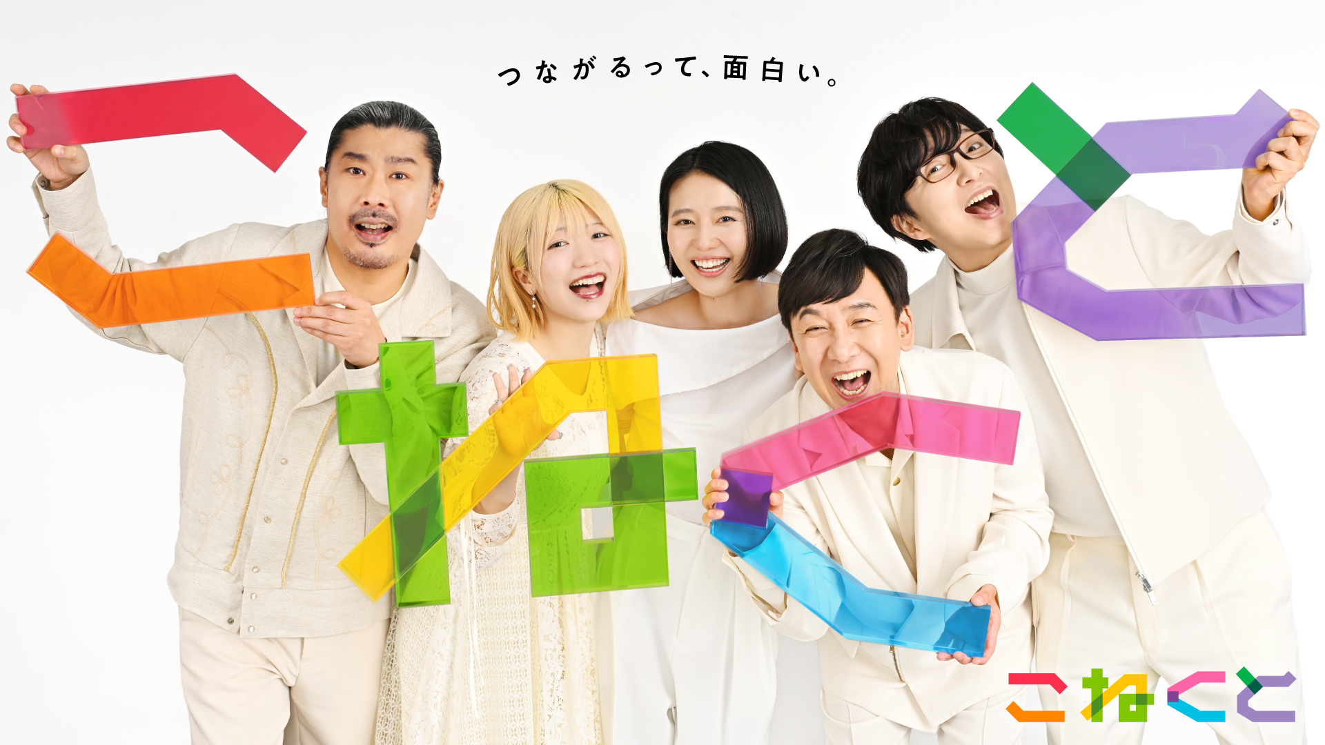 こねくと』4日間の「ダブルパートナースペシャル」開催 堀内健＆高見沢